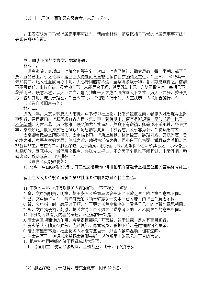 高中语文部编版必修下册第15课《答司马谏议书》文言文课内外比较阅读练习0504（共八大题，附参考答案和解析）第3页