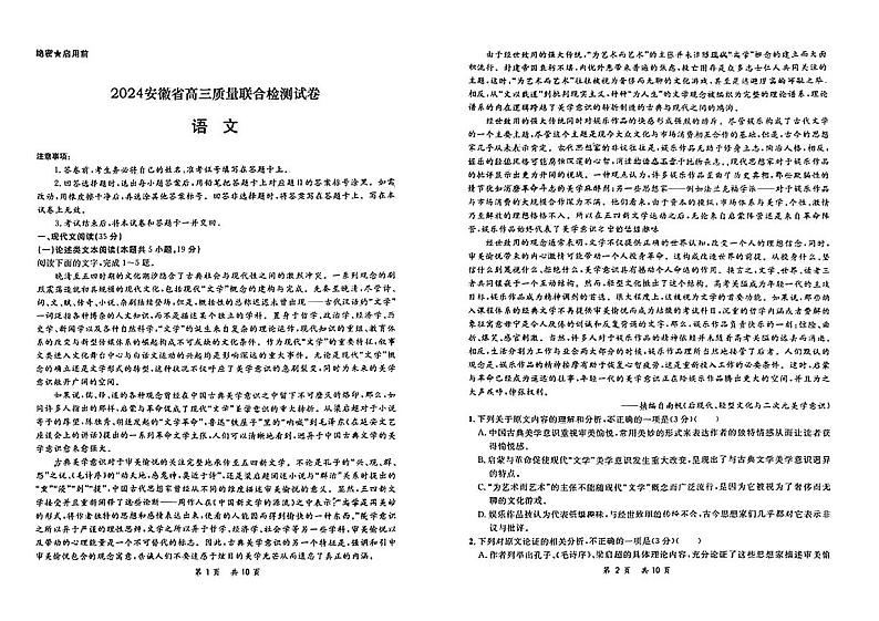安徽省京师联盟2023-2024学年高三下学期联合测评（三模）语文试题01