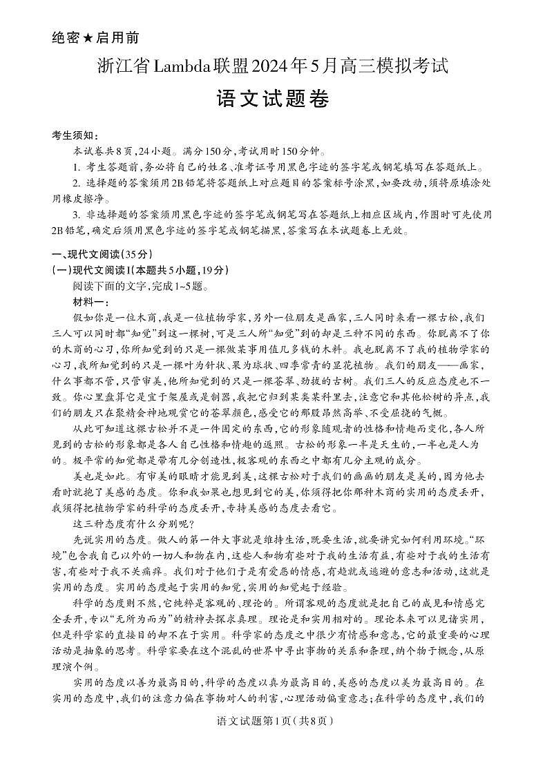 2024届浙江省Lambda联盟高三下学期5月模拟考试语文试题+01