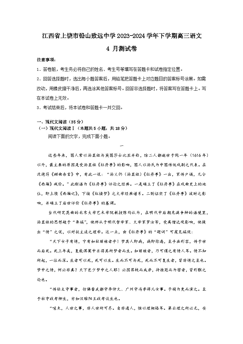 江西省上饶市铅山致远中学2023-2024学年下学期高三语文4月测试卷第1页