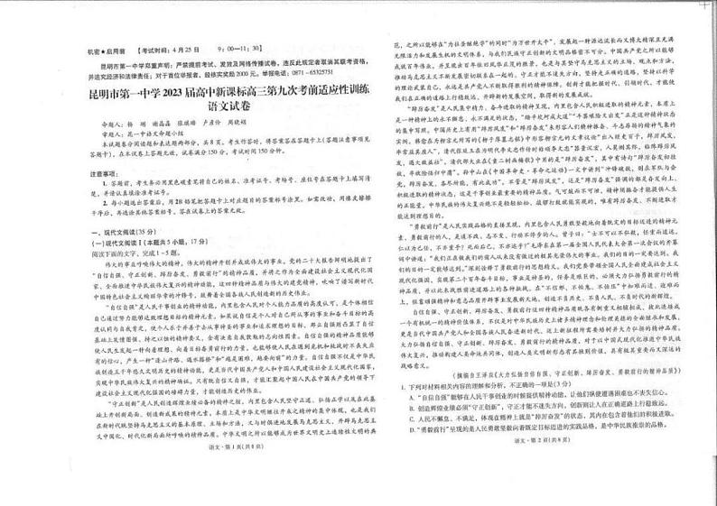2024届云南省昆明市第一中学高三第九次考前适应性训练语文试卷第1页