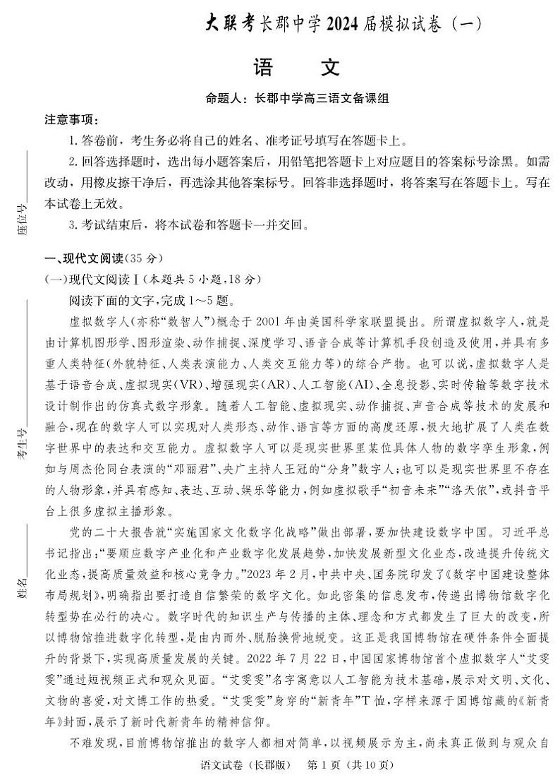 2024届湖南省长沙市长郡中学高三模拟试卷（一）语文试题01