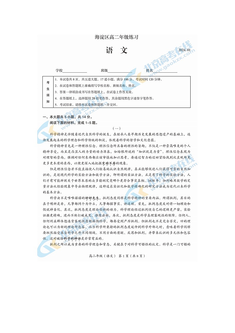 2024届北京海淀区高二上学期语文期末试题第1页