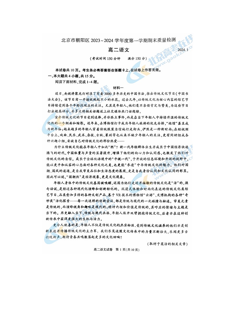 2024届北京朝阳区高二上学期语文期末试题第1页