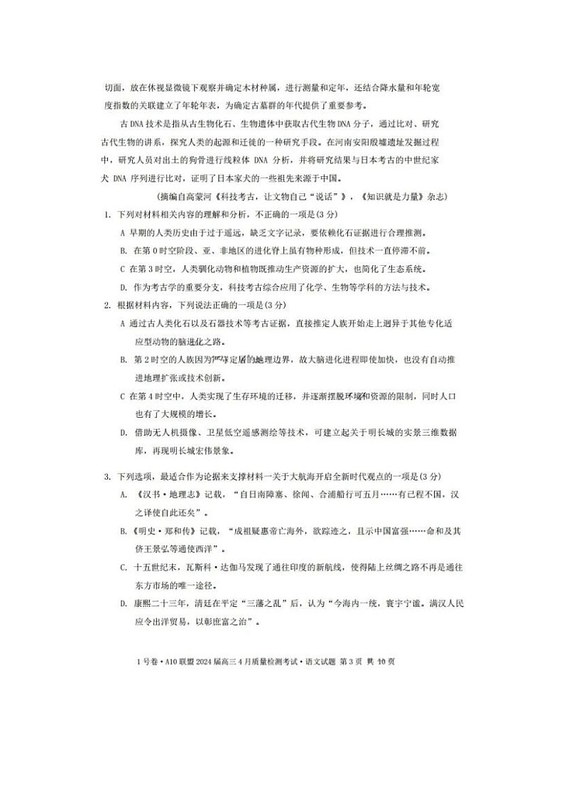 2024届安徽A10联盟高三下学期4月语文试题03