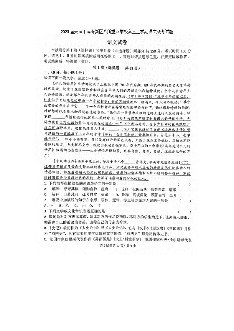 2023届天津市滨海新区八所重点学校高三上学期语文联考试题第1页