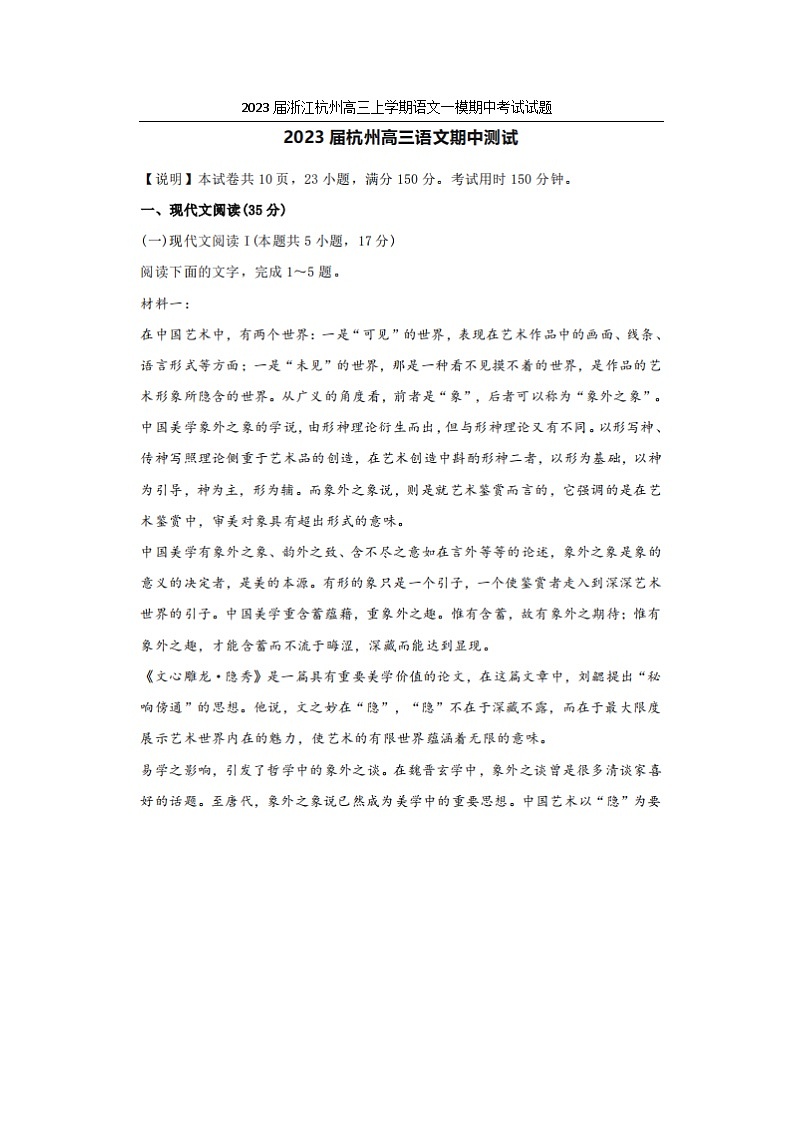 2023届浙江杭州高三上学期语文一模期中考试试题第1页