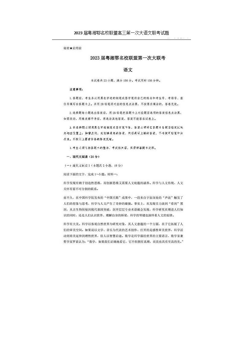 2023届粤湘鄂名校联盟高三第一次大语文联考试题第1页