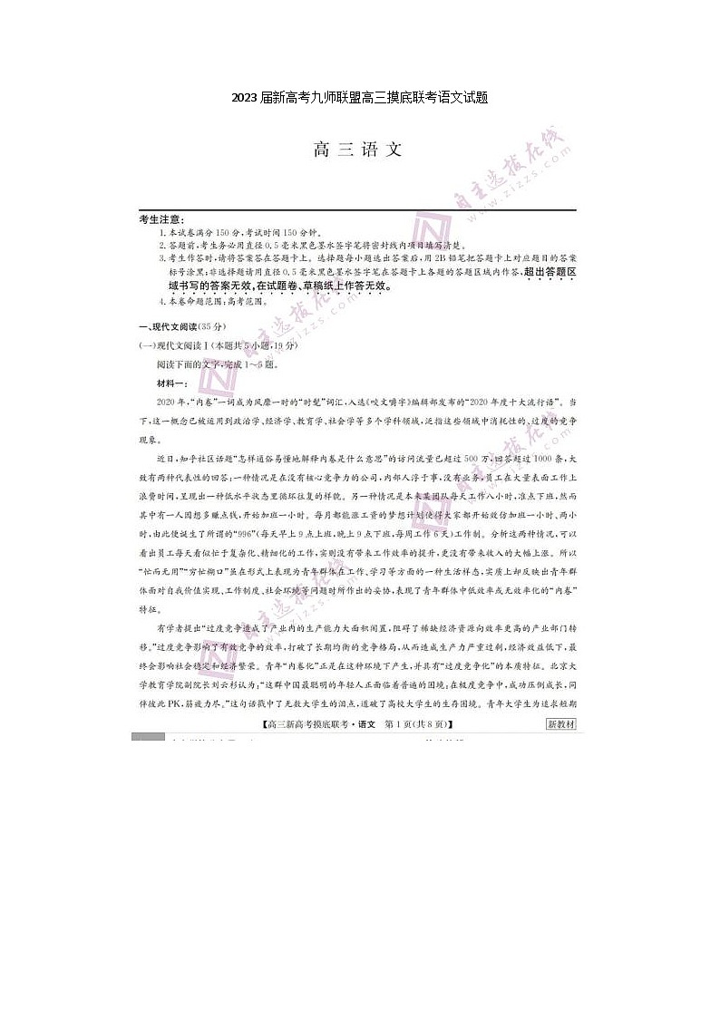 2023届新高考九师联盟高三摸底联考语文试题第1页