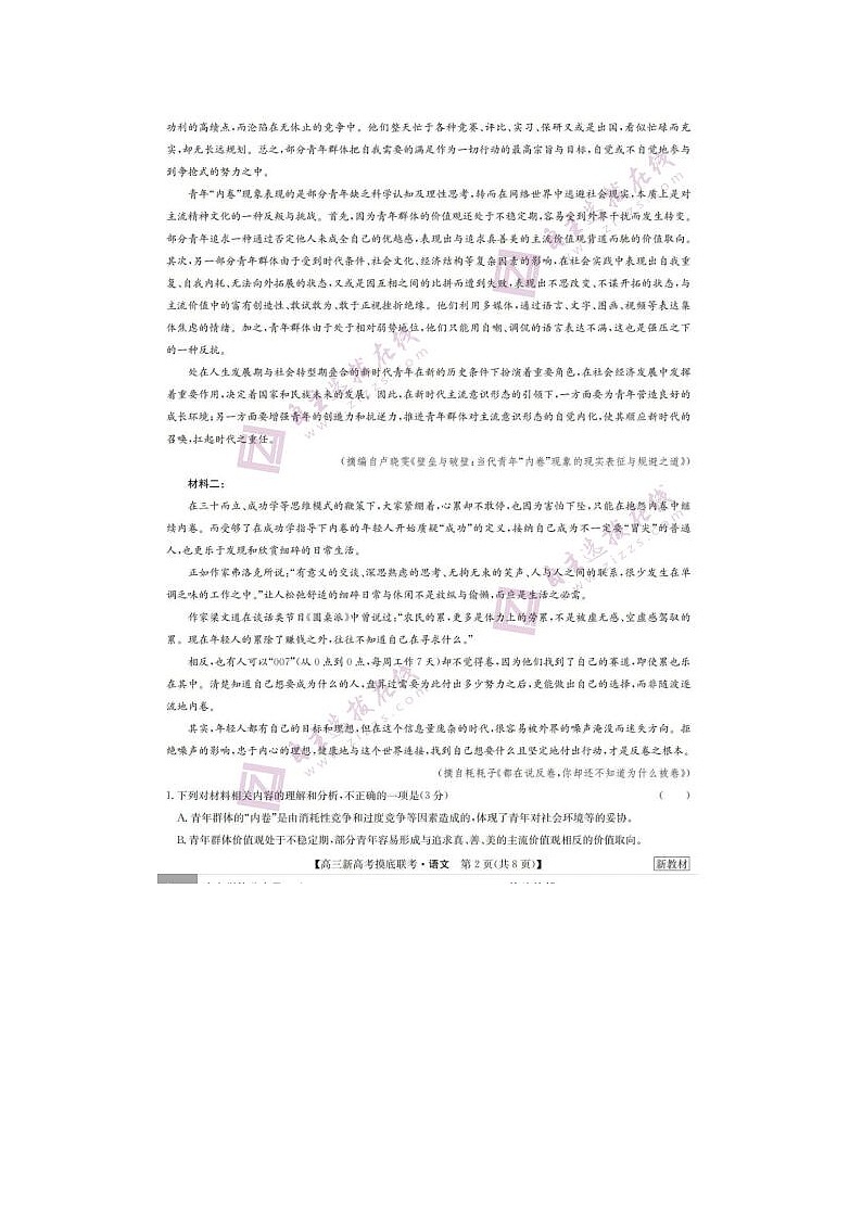 2023届新高考九师联盟高三摸底联考语文试题第2页