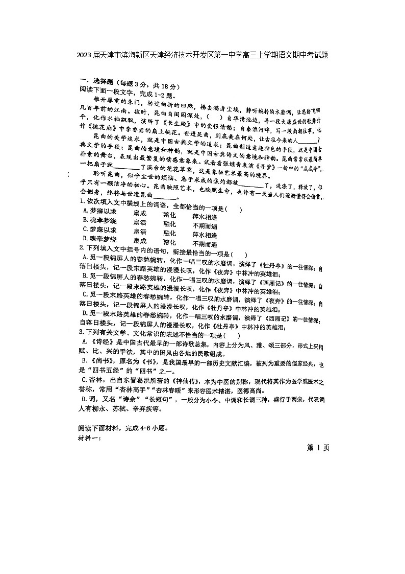 2023届天津市滨海新区天津经济技术开发区第一中学高三上学期语文期中考试题01