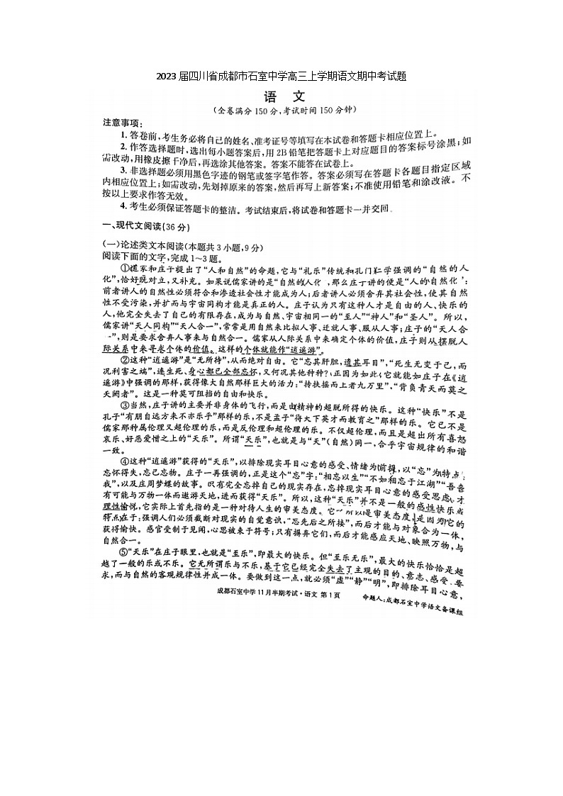 2023届四川省成都市石室中学高三上学期语文期中考试题第1页