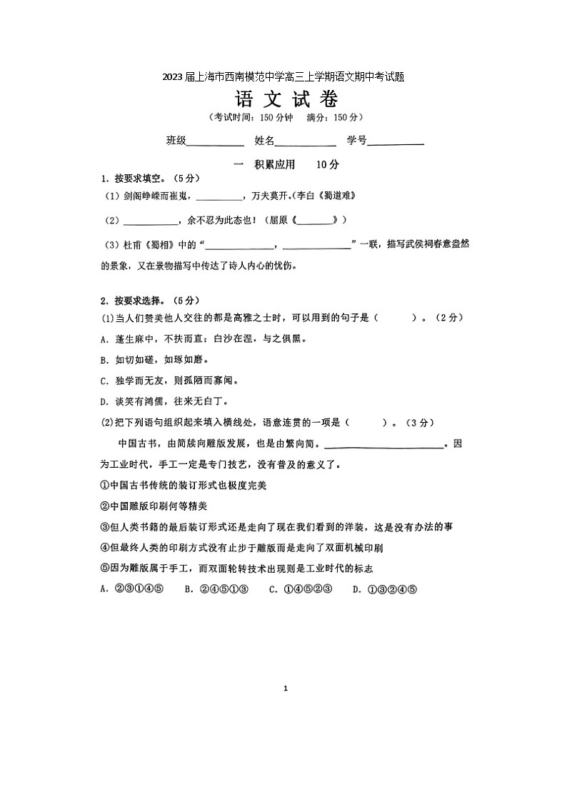 2023届上海市西南模范中学高三上学期语文期中考试题第1页