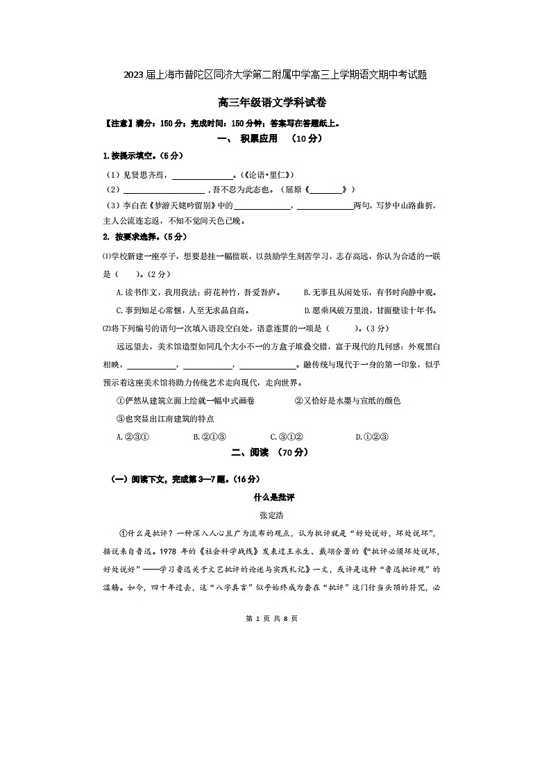2023届上海市普陀区同济大学第二附属中学高三上学期语文期中考试题第1页