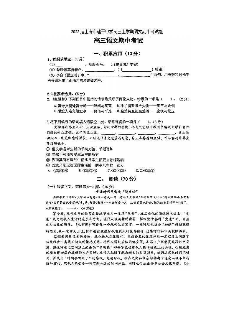 2023届上海市建平中学高三上学期语文期中考试题01