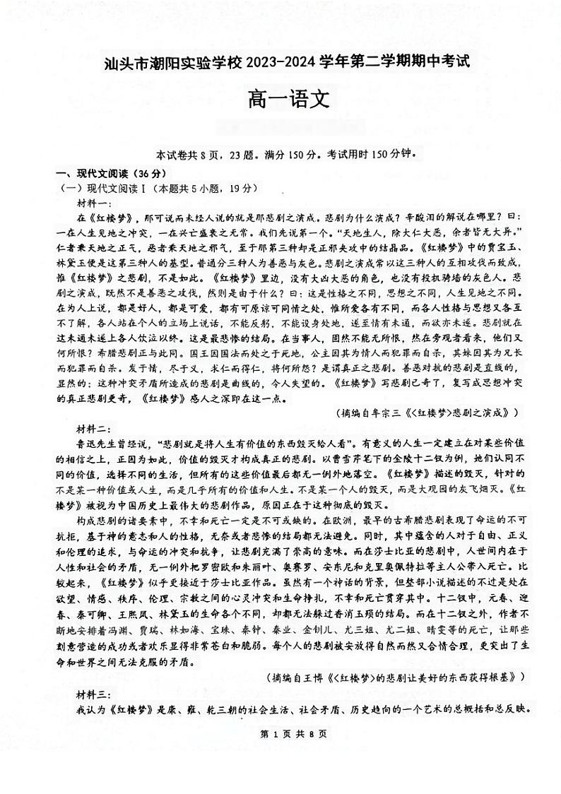 广东省汕头市潮阳实验学校2023~2024学年高一下学期期中考试语文试卷01