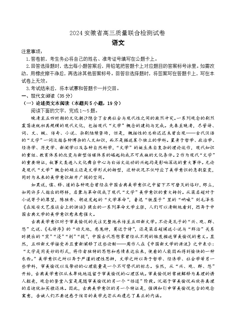 安徽省京师联盟2023-2024学年高三下学期联合测评（三模）语文试题+第1页