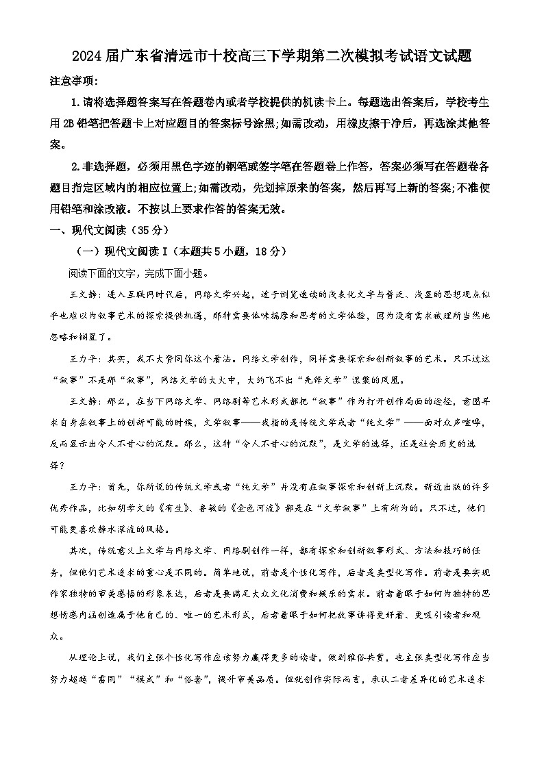 2024届广东省清远市十校高三下学期第二次模拟考试语文试题（原卷版+解析版）01