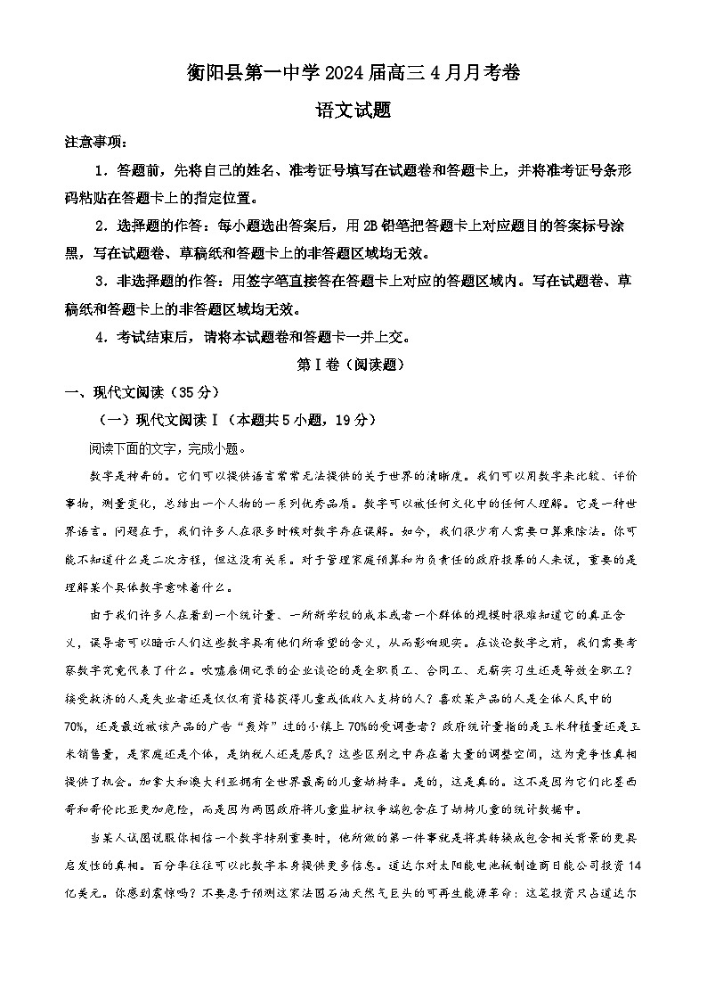 湖南省衡阳市衡阳县第一中学2023-2024学年高三下学期4月月考语文试题（原卷版+解析版）01