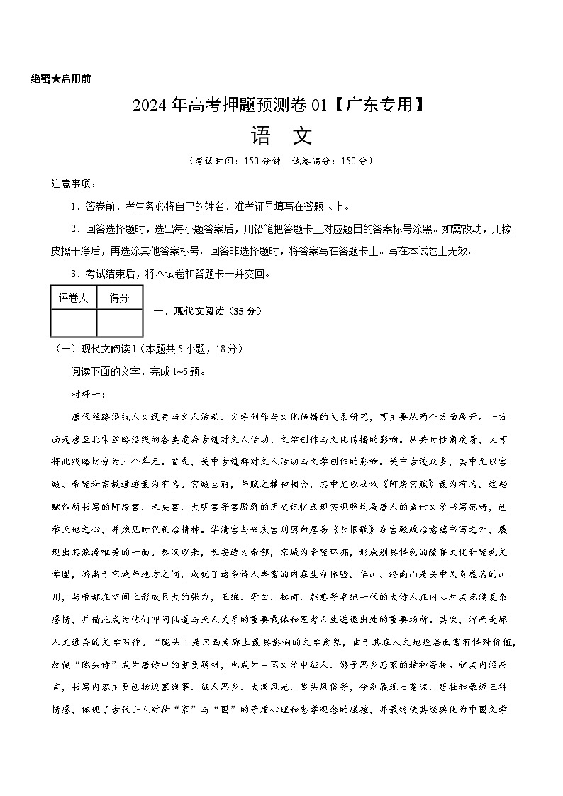 2024年高考押题预测卷—语文（广东卷01）（考试版）第1页