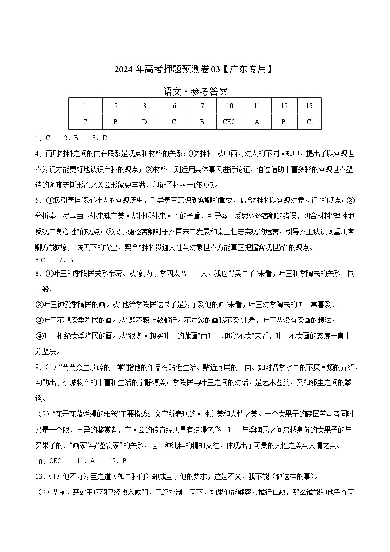 2024年高考押题预测卷—语文（广东卷03）（参考答案）第1页
