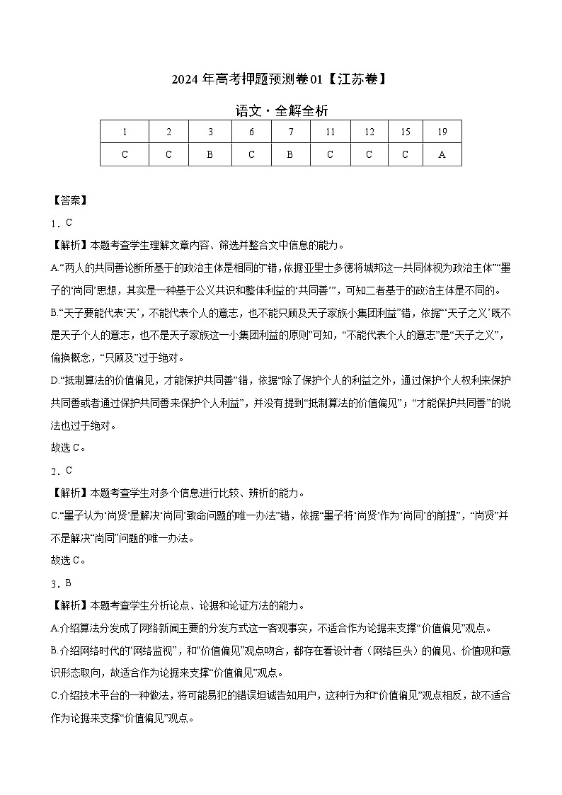 2024年高考押题预测卷—语文（江苏卷01）（全解全析）01
