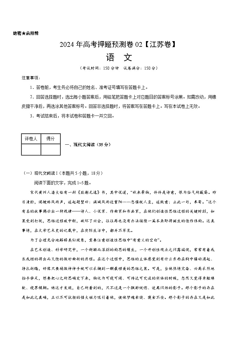 2024年高考押题预测卷—语文（江苏卷02）（考试版）01