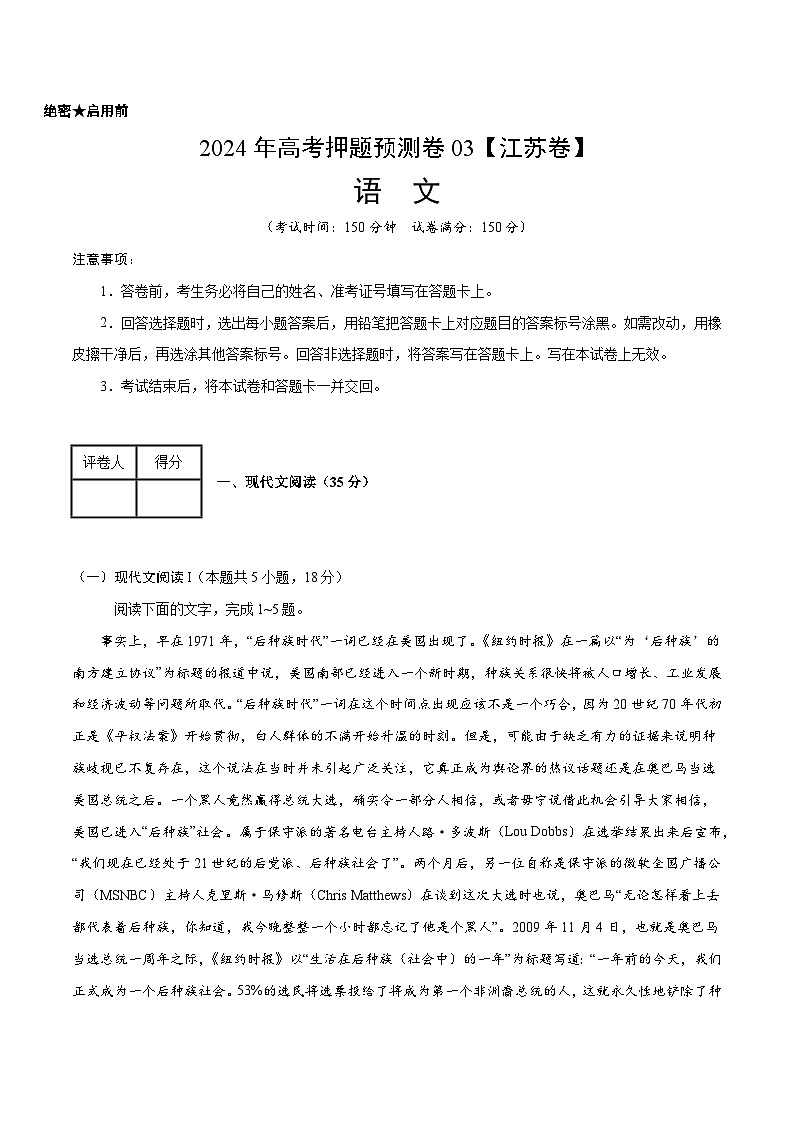 2024年高考押题预测卷—语文（江苏卷03）（考试版）第1页