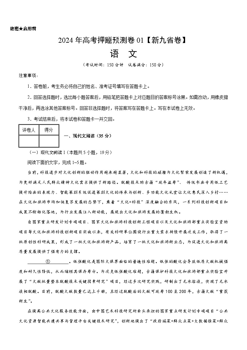 2024年高考押题预测卷—语文（新九省卷01）（考试版）第1页