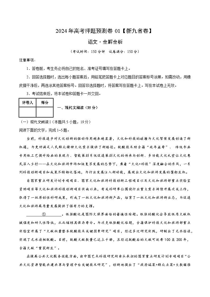 2024年高考押题预测卷—语文（新九省卷01）（全解全析）第1页