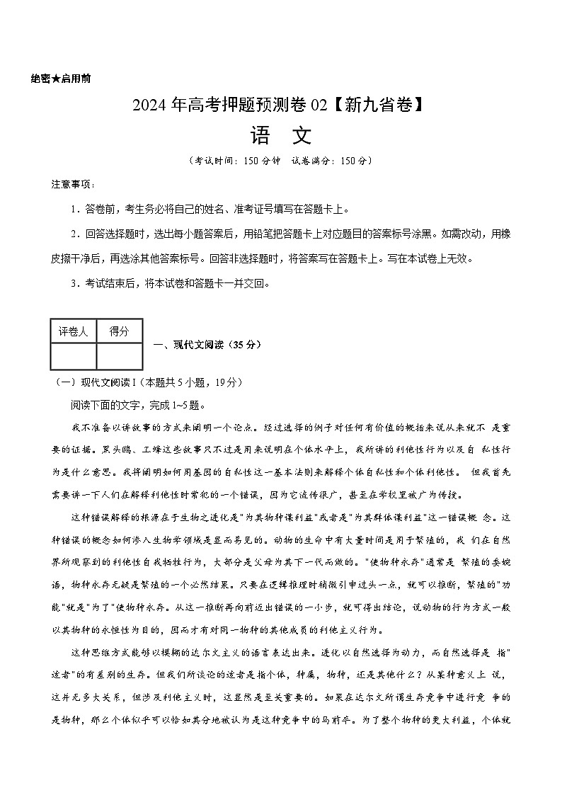 2024年高考押题预测卷—语文（新九省卷02）（考试版）01