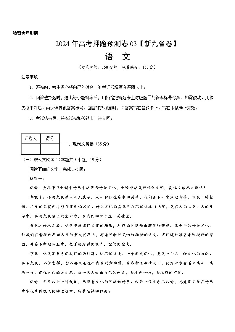 2024年高考押题预测卷—语文（新九省卷03）（考试版）第1页