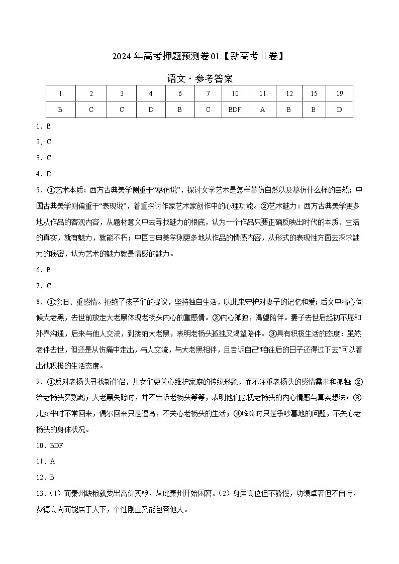 2024年高考押题预测卷—语文（新高考Ⅱ卷01）（参考答案）01