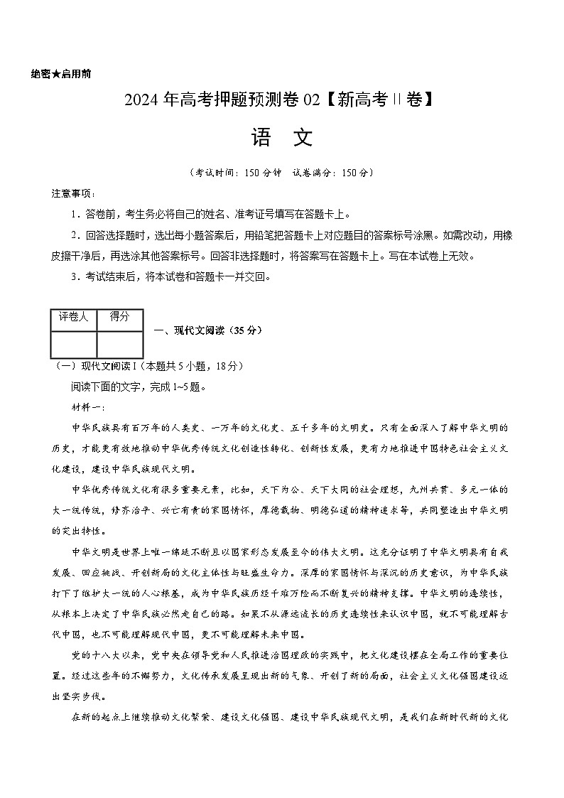 2024年高考押题预测卷—语文（新高考Ⅱ卷02）（考试版）01