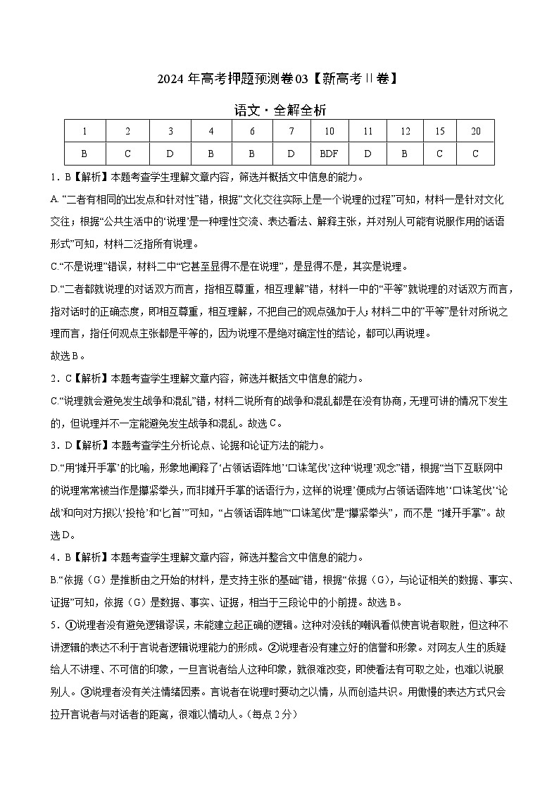 2024年高考押题预测卷—语文（新高考Ⅱ卷03）（全解全析）第1页