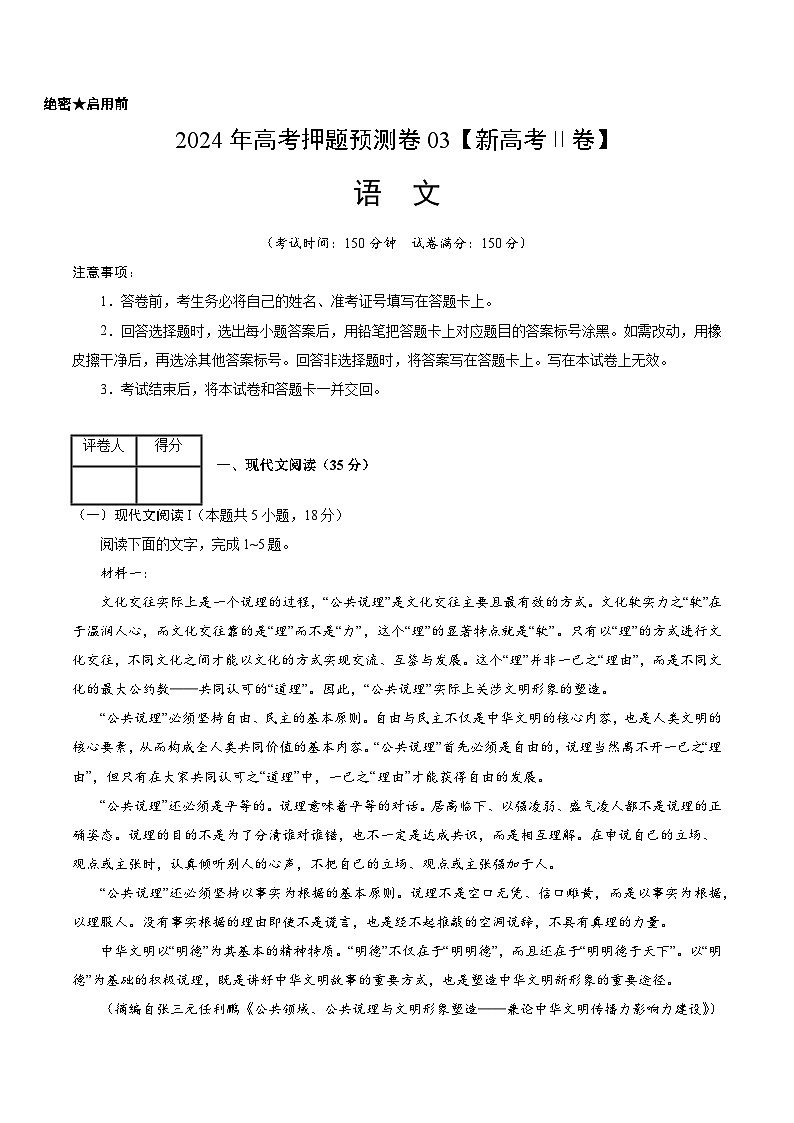 2024年高考押题预测卷—语文（新高考Ⅱ卷03）（考试版）第1页