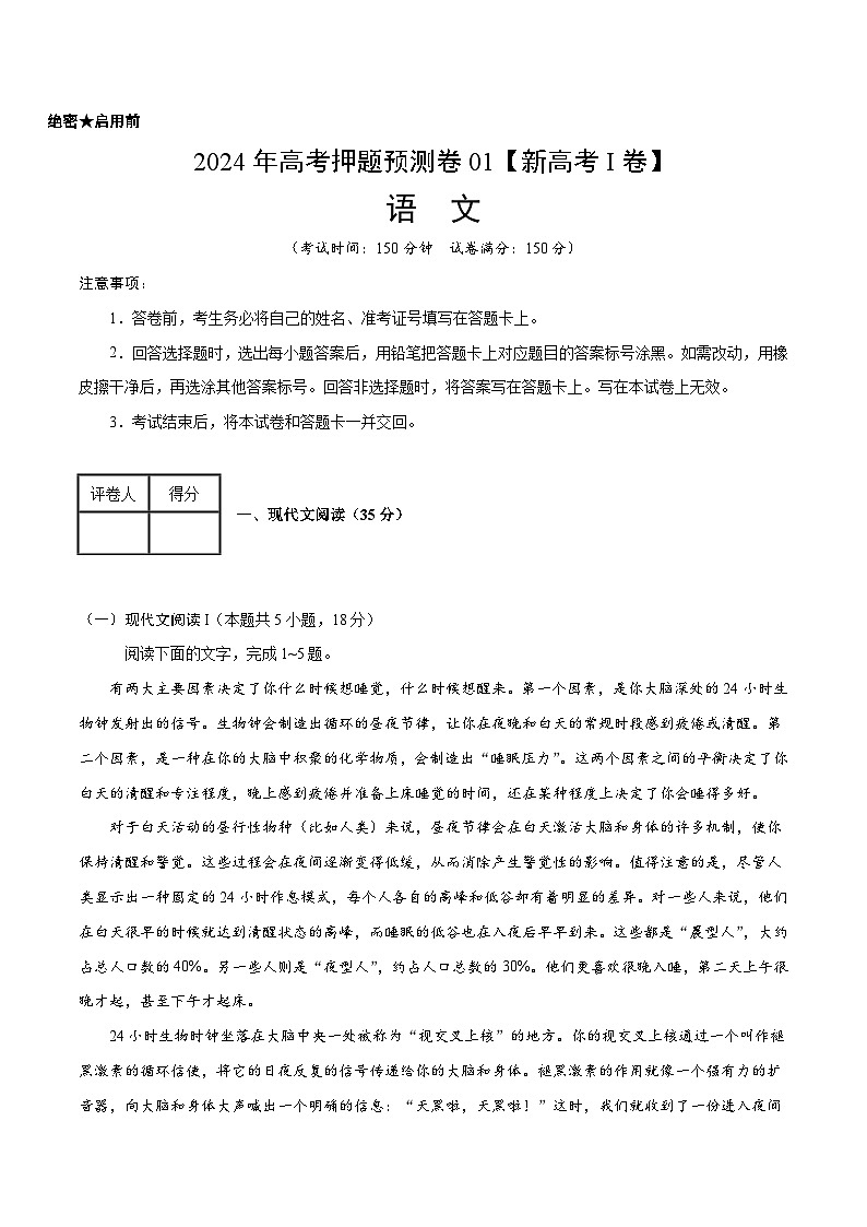 2024年高考押题预测卷—语文（新高考I卷01）（考试版）01