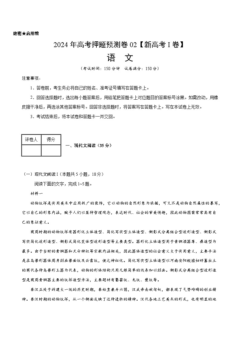 2024年高考押题预测卷—语文（新高考I卷02）（考试版）第1页