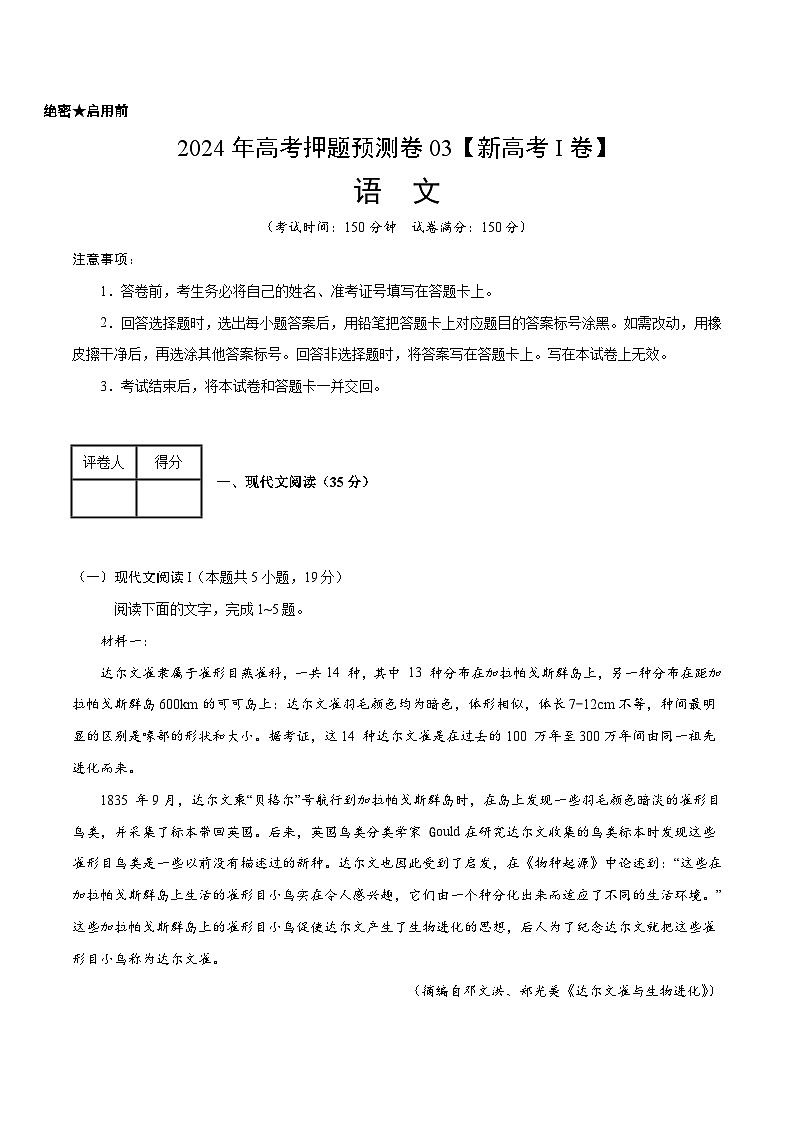 2024年高考押题预测卷—语文（新高考I卷03）（考试版）第1页