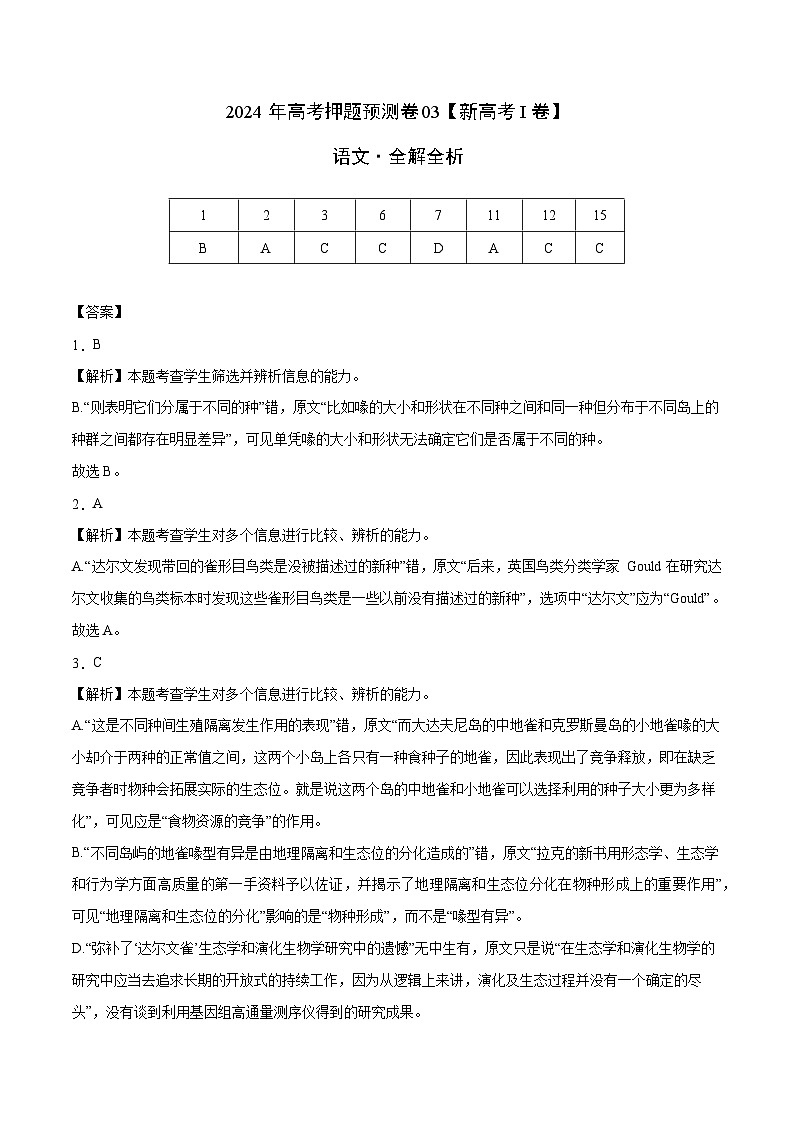 2024年高考押题预测卷—语文（新高考I卷03）（全解全析）第1页