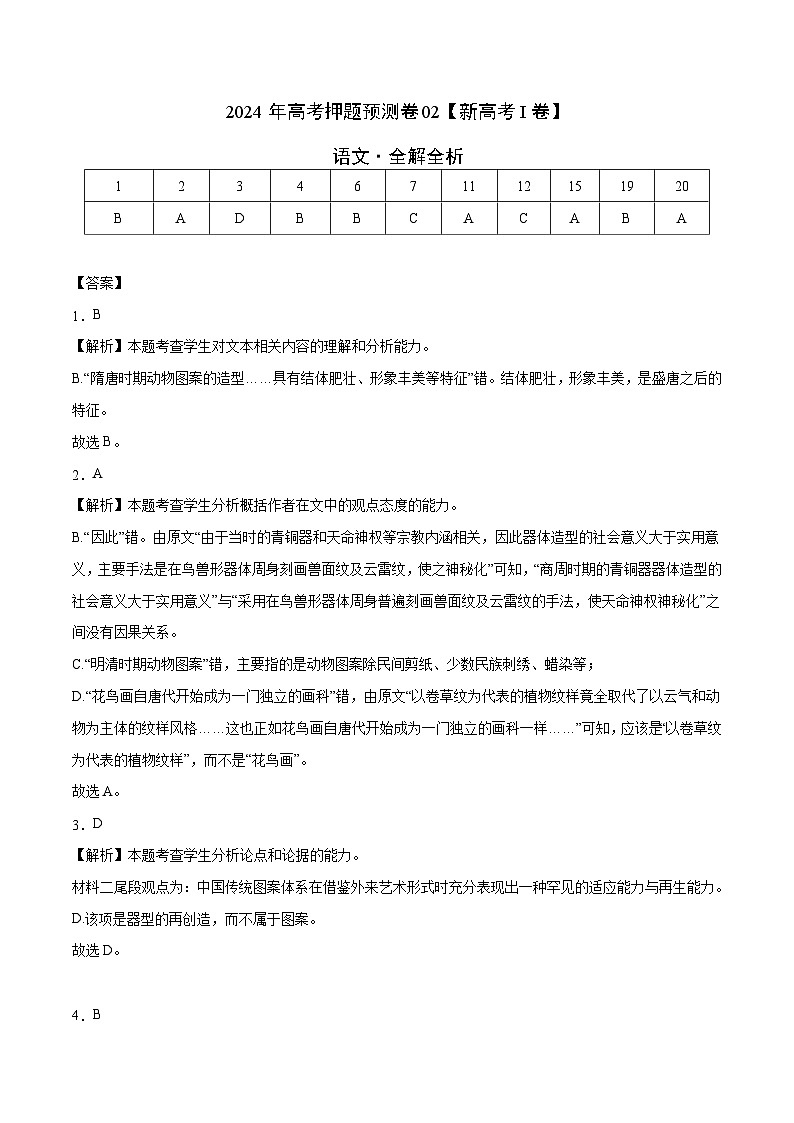 2024年高考押题预测卷—语文（新高考I卷02）（全解全析）第1页