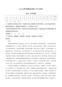 2024年高考押题预测卷02（北京卷）语文（参考答案）