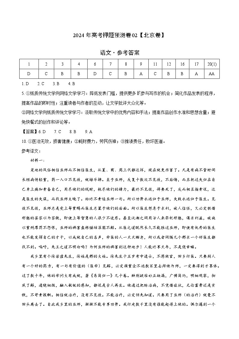 2024年高考押题预测卷02（北京卷）语文（参考答案）01