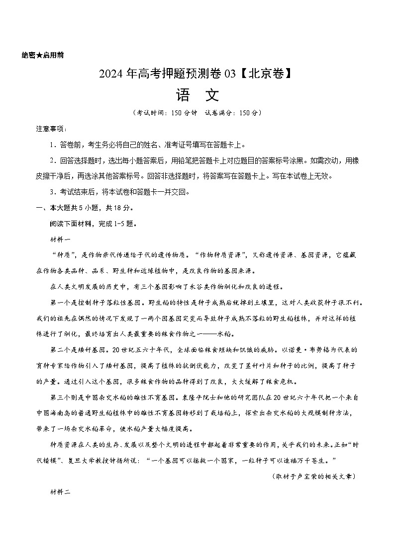 2024年高考押题预测卷03（北京卷）语文（考试版）01