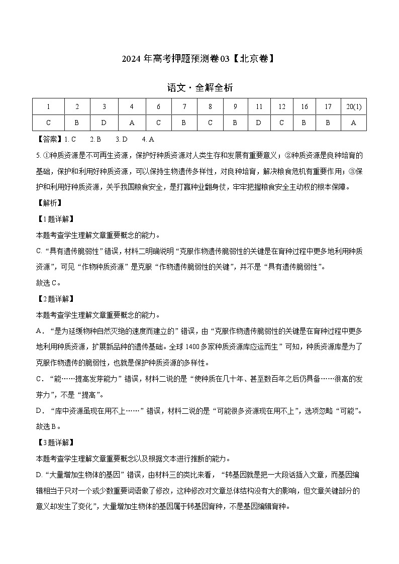 2024年高考押题预测卷03（北京卷）语文（全解全析）01
