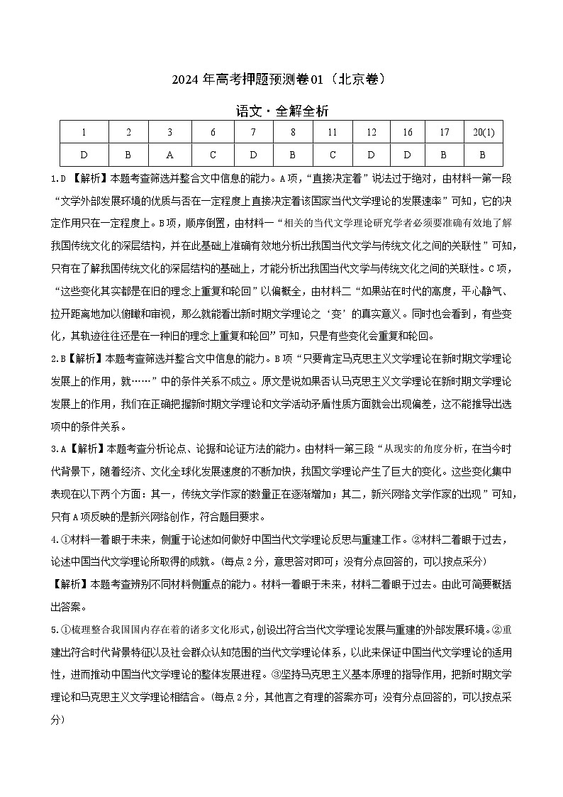 2024年高考押题预测语文卷：01（北京语文卷：）（全解全析）01