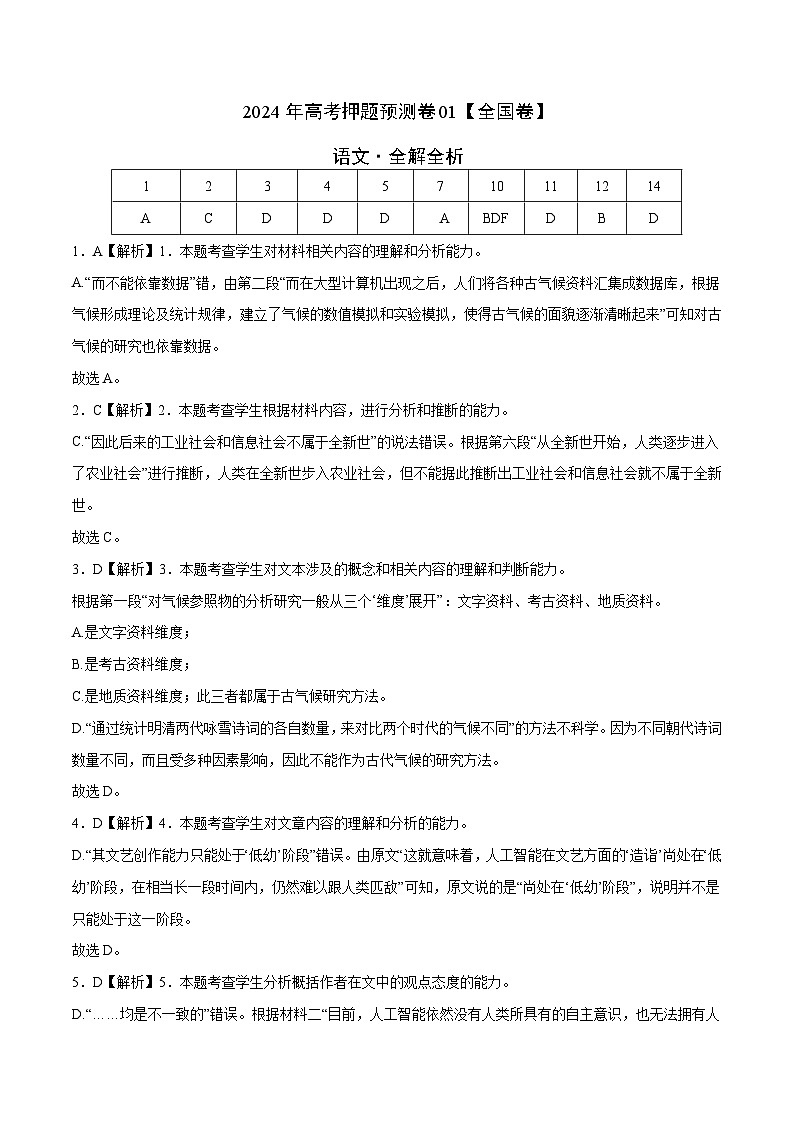 2024年高考押题预测卷—语文（全国卷01）（全解全析）第1页