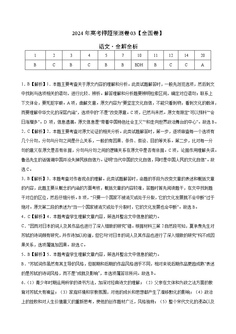 2024年高考押题预测卷—语文（全国卷03）（全解全析）第1页