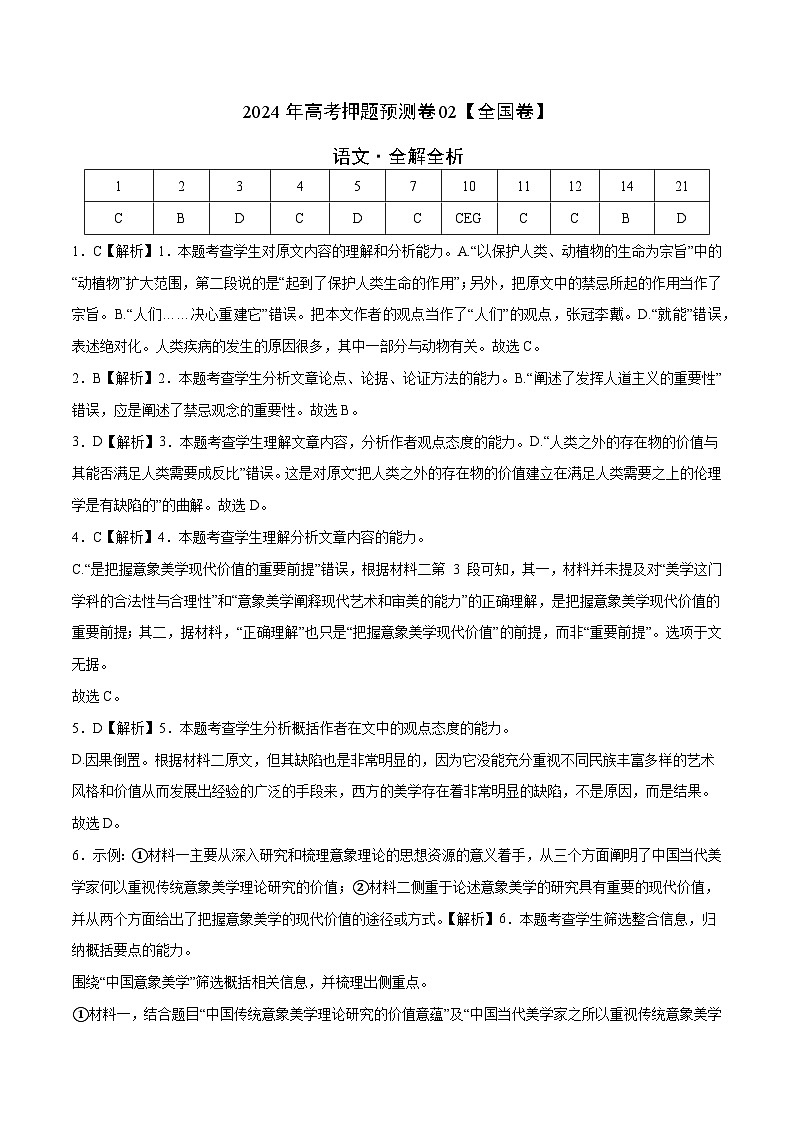 2024年高考押题预测卷—语文（全国卷02）（全解全析）第1页