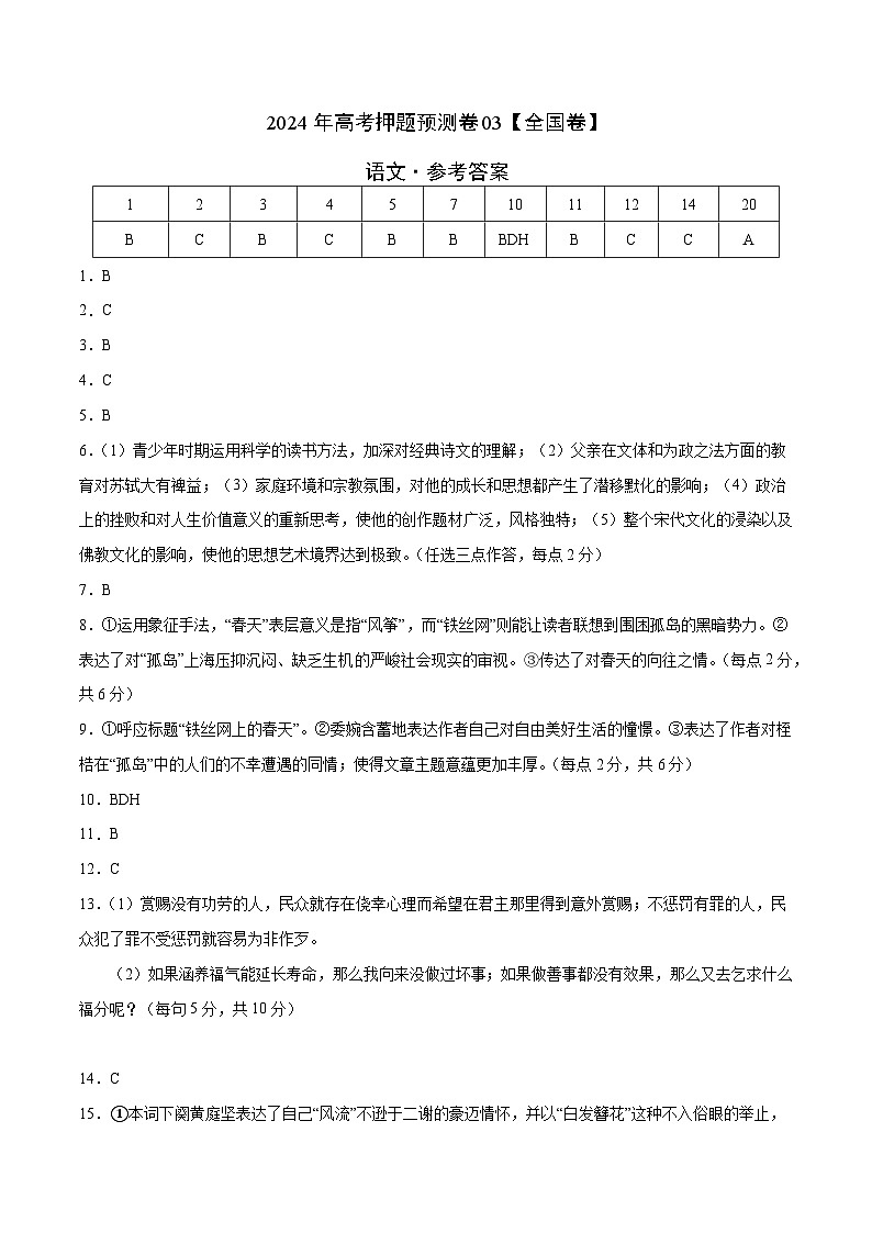 2024年高考押题预测卷—语文（全国卷03）（参考答案）第1页